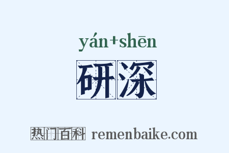 研深是什么意思的图片